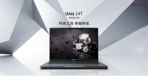 紫光計算機UNIS 14T筆記本電腦上市，助力中小企業(yè)快速實現(xiàn)數(shù)字化轉(zhuǎn)型